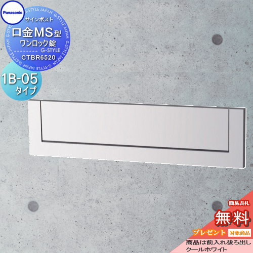 【無料★排他的権利客体】 置き手紙郵便うけ 郵便うけ 埋め込み パナソニック panasonic 表われ郵便うけ 口金MS型 1B-5 クールホワイト CTBR6520 埋込 埋め込み うしろ側出し 後出し