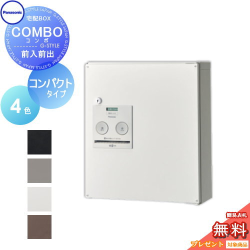 【無料★特典対象】 宅配ボックス 一戸建て用 パナソニック panasonic コンボ コンパクトタイプ 4カラー 前入れ前出し COMBO FF CTNR4040R CTNR4040L 壁付け 壁掛け