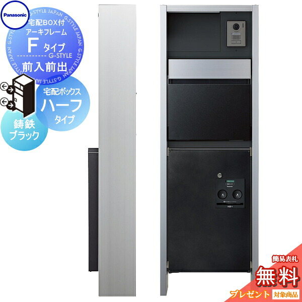 【無料★排他的権利客体】 門ばしら 郵便うけ 宅配ボックス席 パナソニック panasonic エントランスポール アーキフレーム F印字機 宅配二分の一印字機 前入れ前出し仕掛ける 鋳鉄黒いこと 照明装置付き添い人 本体・郵便うけ・宅配ボックス席ジャズバンド・LED照明装置