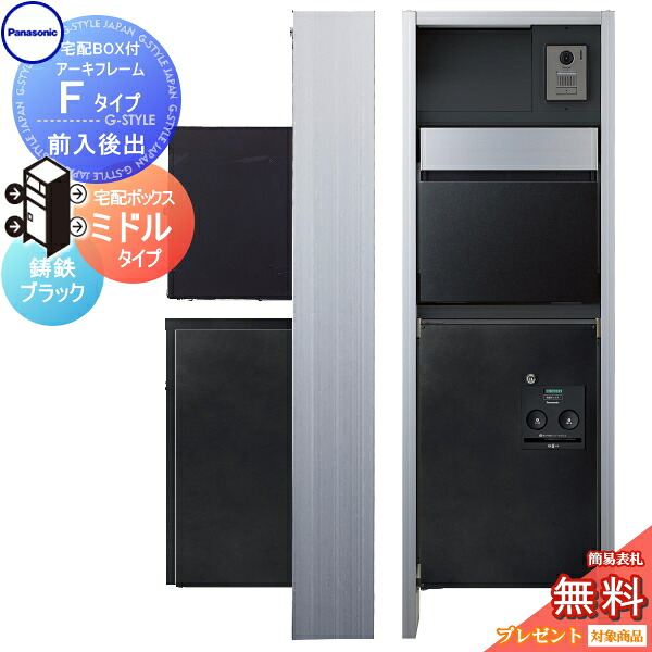 【無料★特典対象】 門柱 ポスト 宅配ボックス パナソニック panasonic エントランスポール アーキフレーム Fタイプ 宅配ミドルタイプ 前入れ後出しセット 鋳鉄ブラック 照明付き 本体・ポスト・宅配ボックスコンボ・LED照明