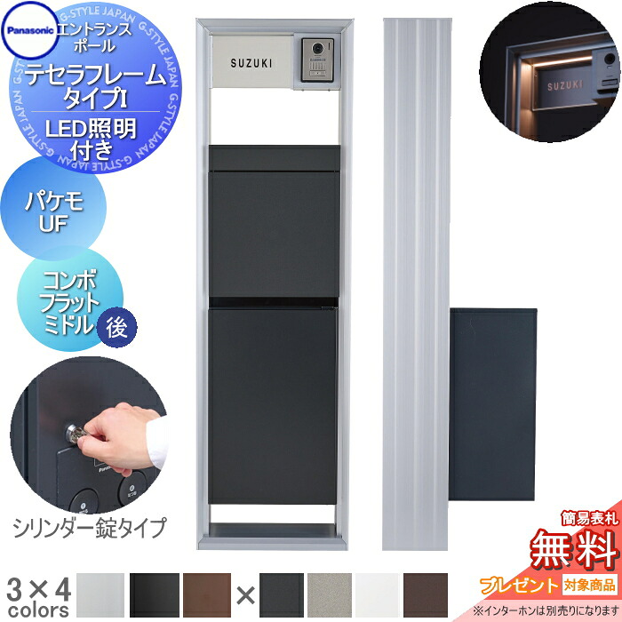 【無料★特典対象】 機能門柱 パナソニック panasonic テセラフレーム タイプI LED照明付き パケモ-UF+コンボフラット シリンダー錠 ミドルタイプ 後出し アクリル板 表札セット おしゃれ クール 機能ポール 郵便ポスト 宅配ボックス