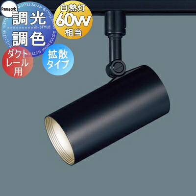 照明 おしゃれ パナソニック Panasonic シンクロ調色 スポットライト LGS1504LU1 ブラック ダクトレール用 拡散タイプ 調色調光ライコン別売 60形電球1灯器具相当|DIYエクステリアSTYLE-JAPAN-GROUP