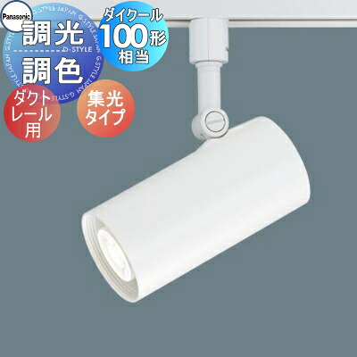照明 おしゃれ パナソニック Panasonic 調光・調色スポットライト LGS3523LU1 LED昼光色～電球色 ビーム角30度・集光タイプ ダクトレール用 110Vダイクール電球100形1灯器具相当 ※調光スイッチ別売