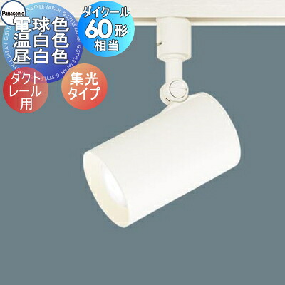 照明 おしゃれ パナソニック Panasonic スポットライト LGS1520LLE1 電球色 LGS1520VLE1 温白色 LGS1520NLE1 昼白色 ホワイト 集光タイプ ダクトレール用 ダイクール60形電球1灯器具相当