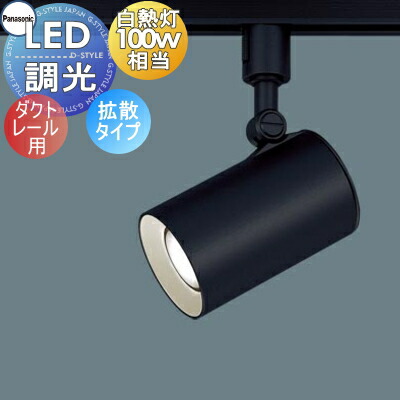 照明 おしゃれ パナソニック Panasonic スポットライト LGS3501LLB1 電球色 LGS3501VLB1 温白色 LGS3501NLB1 昼白色 ブラック 拡散タイプ ダクトレール用 調光可能ライコン別売 100形電球1灯器具相当