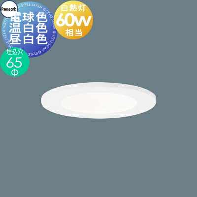 照明 おしゃれ パナソニック Panasonic ダウンライト 埋込穴Φ65mm SLD1016LLB1 電球色 SLD1016VLB1 温白色 SLD1016NLB1 昼白色 ホワイト HomeArchi 調光可能ライコン別売 白熱灯60W相当