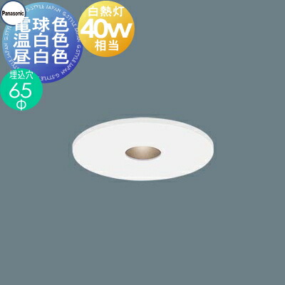 照明 おしゃれ パナソニック Panasonic ダウンライト 埋込穴Φ65mmピンスポット SLD1038LLB1 電球色 SLD1038VLB1 温白色 SLD1038NLB1 昼白色 ホワイト HomeArchi 調光可能ライコン別売 白熱灯40W相当