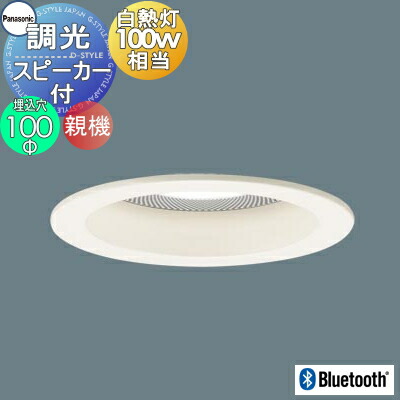 LGD3117NLB1 ダウンライト　スピーカー内蔵 楽天市場】パナソニック Panasonicスピーカー付調光ダウンライト