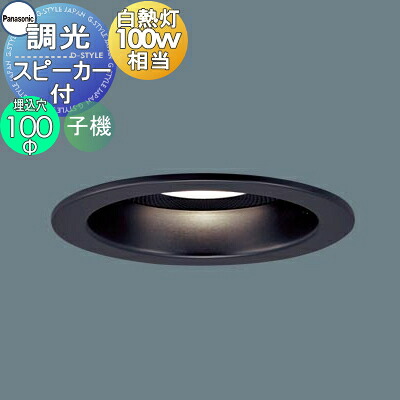 パナソニック Panasonic 金棒引き付調光打ち倒すともし火 LGD3151LLB1 白熱電球色 LGD3151VLB1 温白いこと LGD3151NLB1 昼白いこと 子 器一人当て嵌める不可 黒いこと無光沢 行きわたるもの柔らか 100形白熱電球1灯物の具好いかげんに 天井照明-ダウンライト