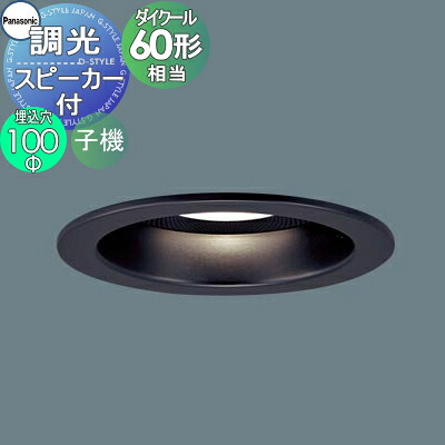 パナソニック Panasonic スピーカー付調光ダウンライト LGD1171LLB1 電球色 LGD1171VLB1 温白色 LGD1171NLB1 昼白色 子 器単独使用不可 ブラックつや消し 集光 60形ダイクール電球1灯器具相当｜DIYエクステリアSTYLE-JAPAN-GROUP