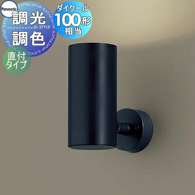 照明 おしゃれ パナソニック Panasonic 調光・調色スポットライト LGS3024LU1 LED昼光色～電球色 ビーム角30度・集光タイプ 天井付型・壁付型・据置取付型 110Vダイクール電球100形1灯器具相当 ※調光スイッチ別売