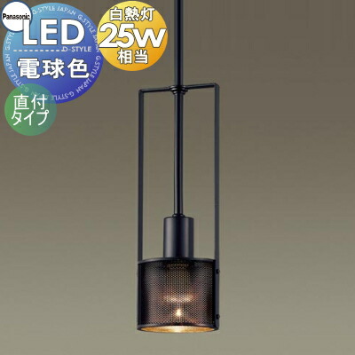 照明 おしゃれ パナソニック Panasonic ペンダントライト LGB15461 直付タイプ パンチングメタル LED電球色 白熱電球25形1灯器具相当