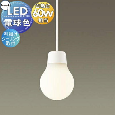 照明 おしゃれ パナソニック Panasonic ランプデザイン シリーズ ペンダント LGB10438WCE1 電球色 LGB10439WCE1 温白色 ホワイト 引掛シーリング方式 親しみのある「点のあかり」 60形電球1灯器具相当｜DIYエクステリアSTYLE-JAPAN-GROUP