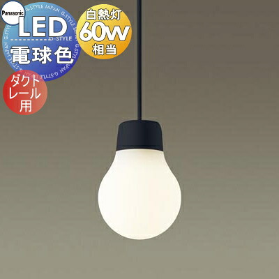 照明 おしゃれ パナソニック Panasonic ランプデザイン シリーズ ペンダント LGB11058BCE1 電球色 LGB11059BCE1 温白色 ブラック ダクトレール用 親しみのある「点のあかり」 60形電球1灯器具相当