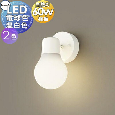 照明 おしゃれ パナソニック Panasonic LAMP DESIGN シリーズ 小型ブラケット LGB81468WCE1 電球色 LGB81469WCE1 温白色 ホワイト くらしに寄り添う、ちょうどいいあかり 60形電球1灯器具相当