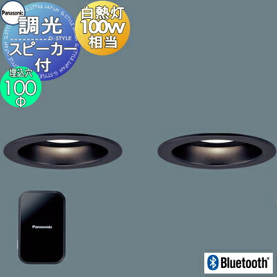 パナソニック Panasonic スピーカー付調光ダウンライト XAD3150LLB1 電球色 XAD3150VLB1 温白色 XAD3150NLB1 昼白色 ワイヤレス送信機・親子セット ブラックつや消し 拡散マイルド Bluetooth接続 100形電球1灯器具相当
