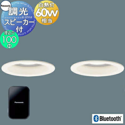 パナソニック Panasonic スピーカー付調光ダウンライト XAD1116LLB1 電球色 XAD1116VLB1 温白色 XAD1116NLB1 昼白色 ワイヤレス送信機・親子セット ホワイトつや消し 拡散マイルド Bluetooth接続 60形電球1灯器具相当
