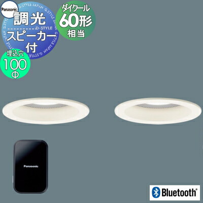 スピーカー付ダウンライト　2019年製　親機パナソニック　Bluetooth スピーカー付ダウンライト｜ライティングプラン｜キッチン｜住宅