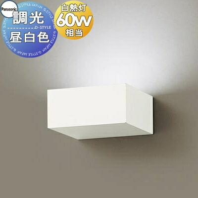照明 壁付け おしゃれ パナソニック Panasonic 調光ブラケットライト XLGB81830CB1 LED昼白色 拡散タイプ 白熱電球60形1灯器具相当 ※調光スイッチ別売