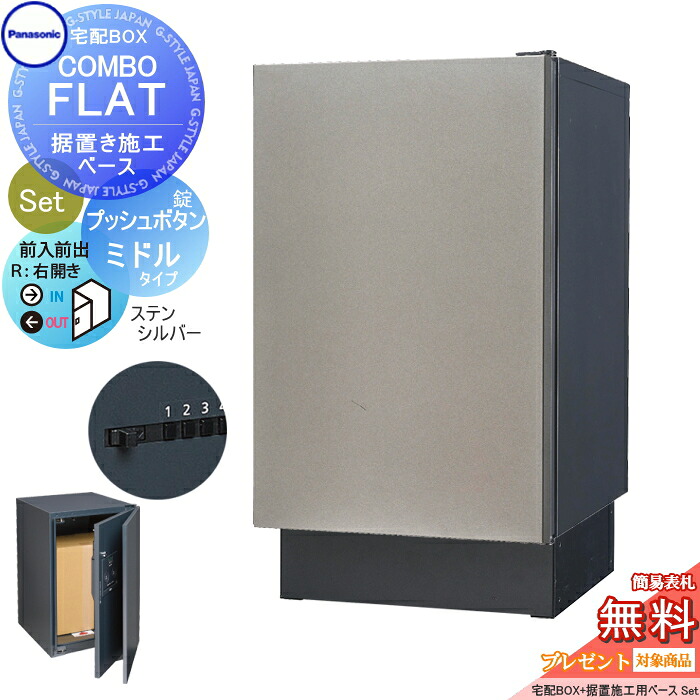 【無料★特典対象】 宅配ボックス 一戸建て用 パナソニック panasonic コンボフラット ミドルタイプ 前出し プッシュボタン錠タイプ+据置台座セット 右開き ステンシルバー CTN4120RSCF+CTNR8120TB 壁埋込 据置施工用｜DIYエクステリアSTYLE-JAPAN-GROUP 55,800円