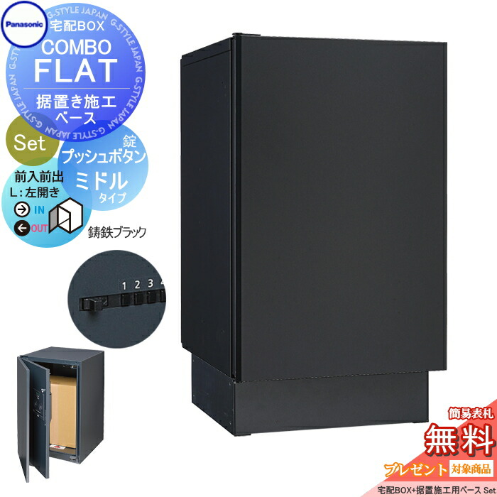 【無料★特典対象】 宅配ボックス 一戸建て用 パナソニック panasonic コンボフラット ミドルタイプ 前出し プッシュボタン錠タイプ+据置台座セット 左開き 鋳鉄ブラック CTN4120LTBF+CTNR8120TB 壁埋込 据置施工用 58,230円