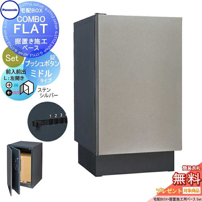【無料★特典対象】 宅配ボックス 一戸建て用 パナソニック panasonic コンボフラット ミドルタイプ 前出し プッシュボタン錠タイプ+据置台座セット 左開き ステンシルバー CTN4120LSCF+CTNR8120TB 壁埋込 据置施工用