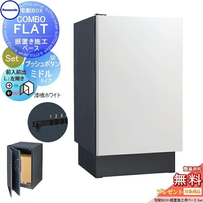 【無料★特典対象】 宅配ボックス 一戸建て用 パナソニック panasonic コンボフラット ミドルタイプ 前出し プッシュボタン錠タイプ+据置台座セット 左開き 漆喰ホワイト CTN4120LWSF+CTNR8120TB 壁埋込 据置施工用