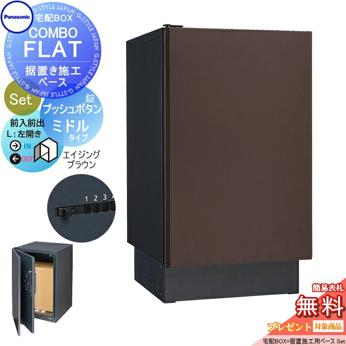 【無料★特典対象】 宅配ボックス 一戸建て用 パナソニック panasonic コンボフラット ミドルタイプ 前出し プッシュボタン錠タイプ+据置台座セット 左開き エイジングブラウン CTN4120LMAF+CTNR8120TB 壁埋込 据置施工用