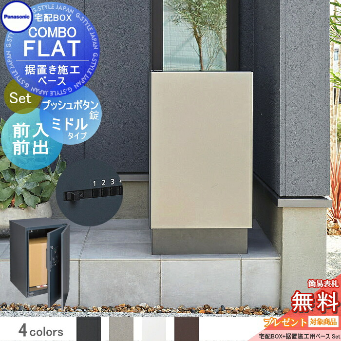 【無料★特典対象】 宅配ボックス 一戸建て用 パナソニック panasonic コンボフラット ミドルタイプ 前出し プッシュボタン錠タイプ+据置台座セット カラー4色 左右選択 CTN4120+CTNR8120TB 壁埋込 据置施工用