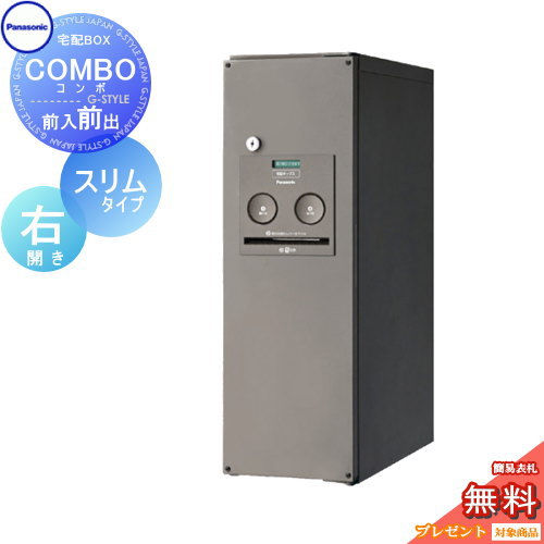 【無料★特典対象】 宅配ボックス 一戸建て用 パナソニック panasonic コンボ スリムタイプ ステンシルバー 前出し(FF) 右開き COMBO FF CTNR4010RSC 壁付け 埋め込み 置き型 スタンド