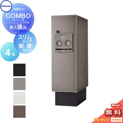 【無料★特典対象】 宅配ボックス 一戸建て用 パナソニック panasonic コンボ スリムタイプ 後出し（FR） 据置きセット COMBO FR CTNR4011R CTNR4011L CTNR8110TB 壁付け 埋め込み 置き型 スタンド 後ろ出し｜DIYエクステリアSTYLE-JAPAN-GROUP