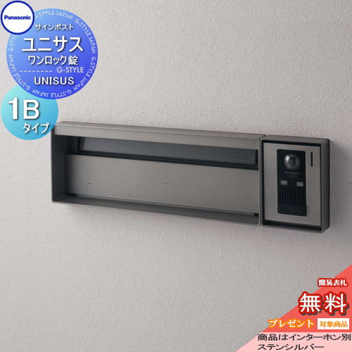 【無料★特典対象】 郵便ポスト 郵便受け パナソニック panasonic サインポスト ユニサス ブロックスリムタイプ表札スペースのみ 1Bサイズ ステンシルバー CTBR7711 ポスト 埋め込み スタンド 置き型 フェンス取付