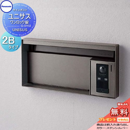 【無料★特典対象】 郵便ポスト 郵便受け パナソニック panasonic サインポスト ユニサス ブロックタイプ表札スペースのみ 2Bサイズ ステンシルバー CTBR7621 ポスト 埋め込み スタンド 置き型 フェンス取付