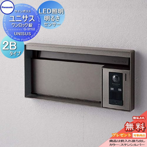 【無料★特典対象】 郵便ポスト 郵便受け パナソニック panasonic サインポスト ユニサス ブロックタイプ表札スペース・LED照明付・明るさセンサー付 2Bサイズ ステンシルバー CTBR7623 ポスト 埋め込み スタンド 置き型 フェンス取付