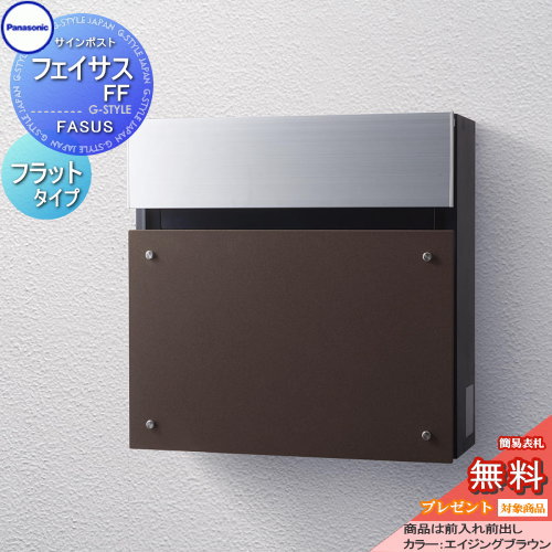 【無料★特典対象】 郵便ポスト 郵便受け 壁付け パナソニック panasonic サインポスト フェイサスFF フラットタイプ エイジングブラウン 前入れ前出し FASUS FF 壁掛け 鍵付き エントランスポール取り付け