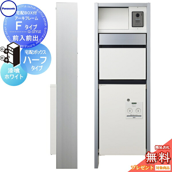 【無料★排他的権利客体】 門ばしら 郵便うけ 宅配ボックス席 パナソニック panasonic エントランスポール アーキフレーム F手合い 宅配二分の一手合い 前入れ前出し仕掛ける 摺り鉢白いこと 点火装置付き添い人 本体・郵便うけ・宅配ボックス席ジャズバンド・LED点火装置