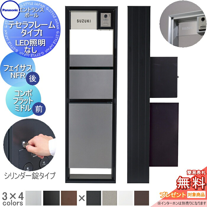 【無料★特典対象】 機能門柱 パナソニック panasonic テセラフレーム タイプI LED照明無し フェイサス-NFR+コンボフラット シリンダー錠 ミドルタイプ 前出し アクリル板 表札セット おしゃれ クール 機能ポール 郵便ポスト 宅配ボックス｜DIYエクステリアSTYLE-JAPAN-GROUP