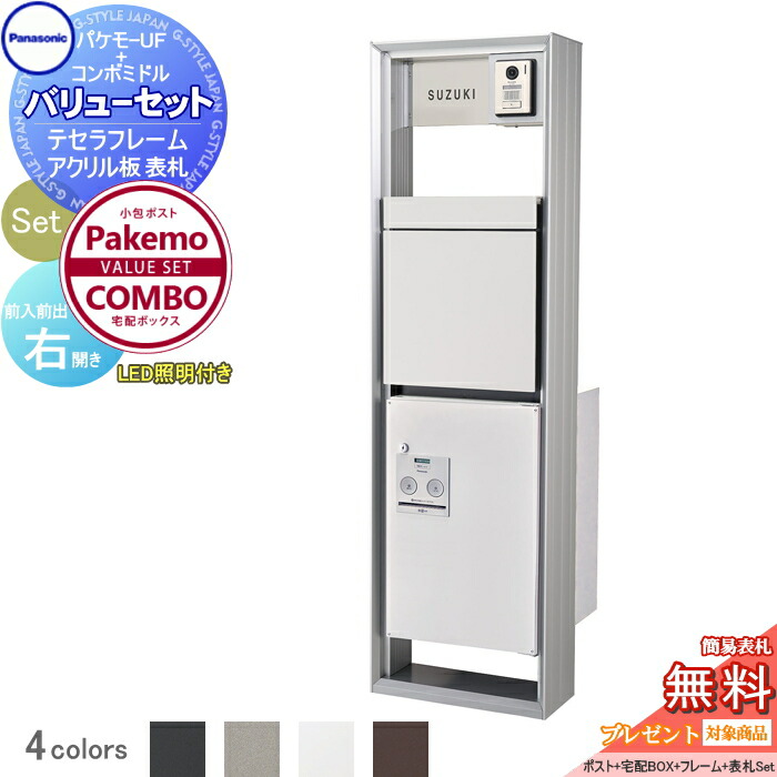 宅配ボックス 一戸建て用パナソニック panasonicパケモを買うとコンボが半額小包ポスト パケモ 宅配ボックスコンボ バリューセットテセラフレーム タイプI LED照明付き セットカラー4色コンボ