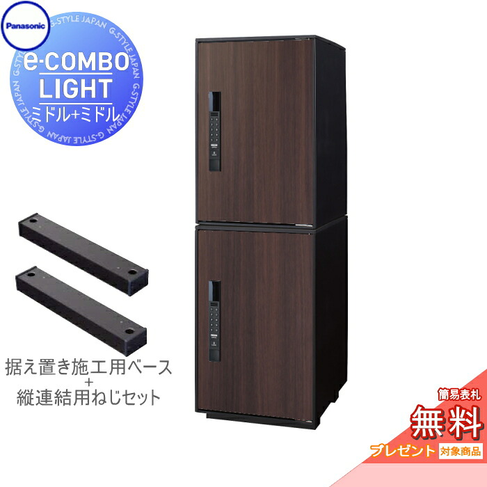 【無料★特典対象】 宅配ボックス パナソニック panasonic イーコンボライト ミドル×2個 2段セット ダークウッド 前入れ前取出し 右開き e-COMBO-LIGHT CTN6220RMW×2 一戸建て用 置き型 キーレス ワンタイムパスコード