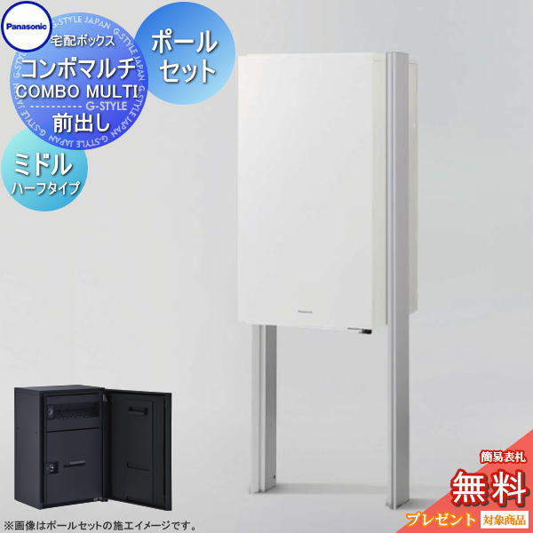 【無料★排他的権利客体】 ジャズバンドマルチ 真っただ中二分の一手合い 1ボックス席+追って施工用極点仕掛ける 4色合い 前入れ前出し CTN1130R(L)□+XCTN8671■ COMBO MULTI 宅配ボックス席 一戸建て用 パナソニック panasonic 役立つこと門ばしら 取り付け 極点 埋め込み相応う