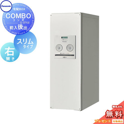 【無料★特典対象】 宅配ボックス 一戸建て用 パナソニック panasonic コンボ スリムタイプ 漆喰ホワイト 後出し（FR) 右開き COMBO FR CTNR4011RWS 壁付け 埋め込み 置き型 スタンド 後ろ出し