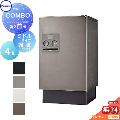 【無料★特典対象】 宅配ボックス 一戸建て用 パナソニック panasonic コンボ ミドルタイプ 前出し(FF) 据置きセット COMBO FF CTNR4020R CTNR4020L CTNR8120TB 埋め込み 置き型 スタンド