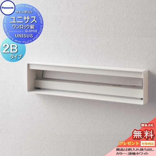【無料★特典対象】 郵便ポスト 郵便受け パナソニック panasonic サインポスト ユニサス 口金タイプ表札スペースのみ 2Bサイズ 漆喰ホワイト CTBR7821 ポスト 埋め込み スタンド 置き型 フェンス取付 25,020円