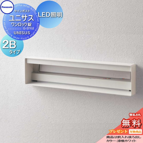 【無料★特典対象】 郵便ポスト 郵便受け パナソニック panasonic サインポスト ユニサス 口金タイプ表札スペース・LED照明付 2Bサイズ 漆喰ホワイト CTBR7822 ポスト 埋め込み スタンド 置き型 フェンス取付
