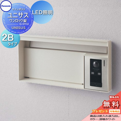 【無料★特典対象】 郵便ポスト 郵便受け パナソニック panasonic サインポスト ユニサス ブロックタイプ表札スペース・LED照明付 2Bサイズ 漆喰ホワイト CTBR7622 ポスト 埋め込み スタンド 置き型 フェンス取付
