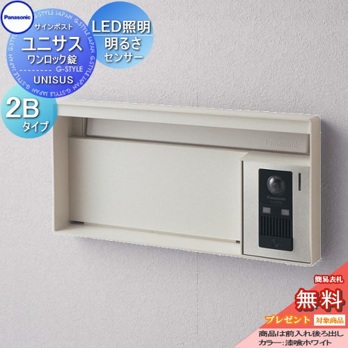 【無料★特典対象】 郵便ポスト 郵便受け パナソニック panasonic サインポスト ユニサス ブロックタイプ表札スペース・LED照明付・明るさセンサー付 2Bサイズ 漆喰ホワイト CTBR7623 ポスト 埋め込み スタンド 置き型 フェンス取付