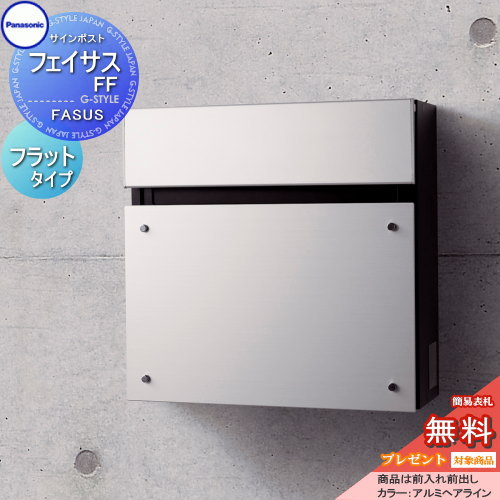 【無料★特典対象】 郵便ポスト 郵便受け 壁付け パナソニック panasonic サインポスト フェイサスFF フラットタイプ アルミヘアライン 前入れ前出し FASUS FF 壁掛け 鍵付き エントランスポール取り付け