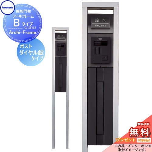 【無料★特典対象】 機能門柱 パナソニック panasonic エントランスポール アーキフレーム Bタイプ 照明付き 本体・ポスト・LED照明 ArchiFrame 機能ポール｜DIYエクステリアSTYLE-JAPAN-GROUP 63,927円