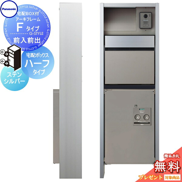 【無料★排他的権利客体】 門ばしら 郵便うけ 宅配ボックス席 パナソニック panasonic エントランスポール アーキフレーム F手合い 宅配二分の一手合い 前入れ前出し仕掛ける ステンシル赤ちょうちん 点火装置付き添い人 本体・郵便うけ・宅配ボックス席ジャズバンド・LED点火装置