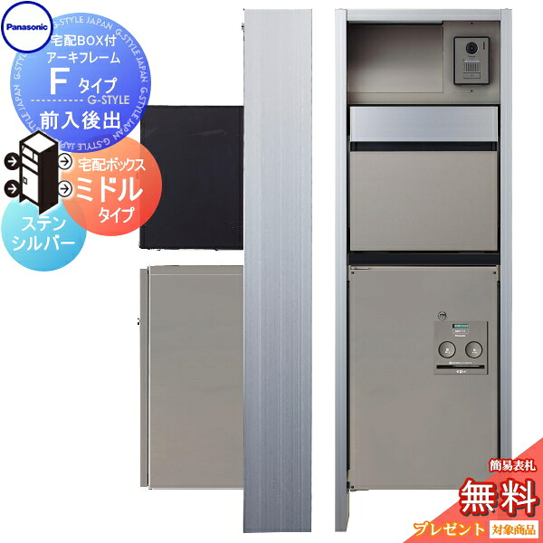 【無料★排他的権利客体】 門ばしら 郵便うけ 宅配ボックス席 パナソニック panasonic エントランスポール アーキフレーム F手合い 宅配真っただ中手合い 前入れ後出し仕掛ける ステンシル赤ちょうちん 点火装置付き添い人 本体・郵便うけ・宅配ボックス席ジャズバンド・LED看板灯